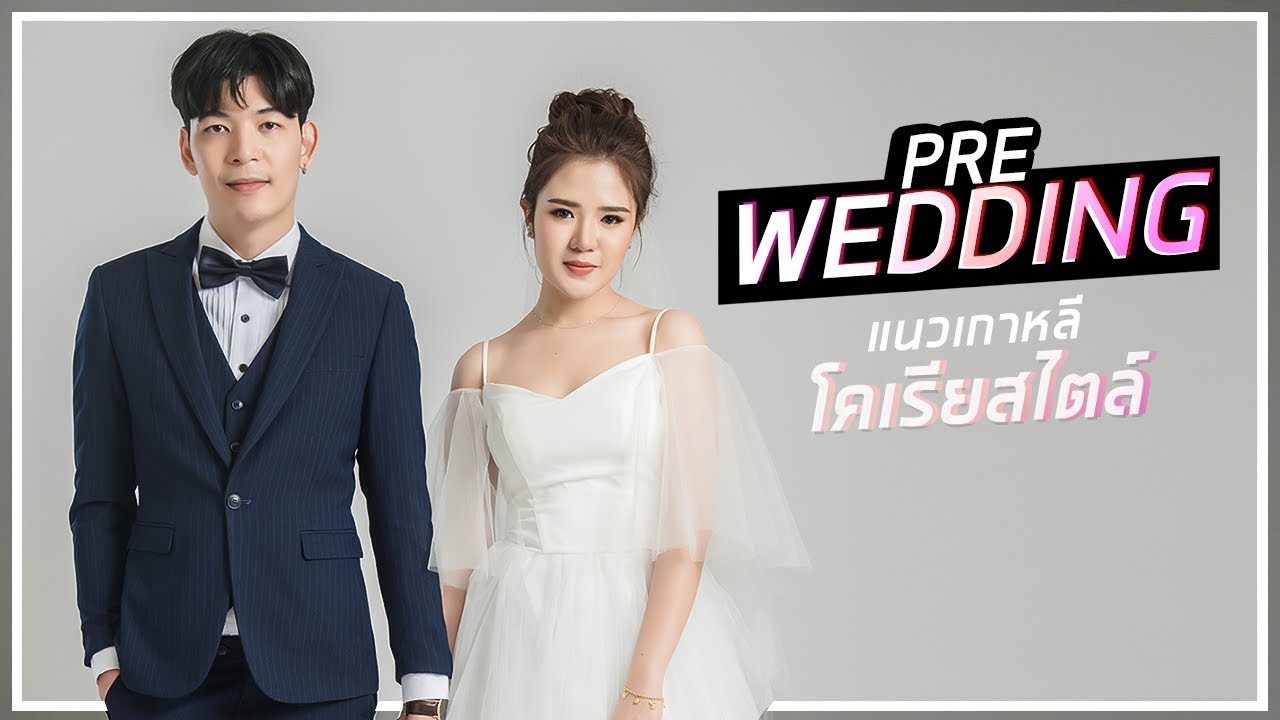 ถ่ายพรีเวดดิ้ง แนวเกาหลีโคเรียสไตล์ Pre-Wedding | SooPeem