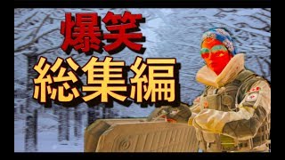 [R6S] [総集編]笑いの雪が振るぜ!!!