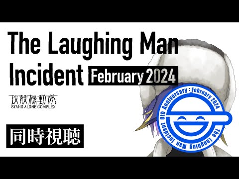 【同時視聴】攻殻機動隊 STAND ALONE COMPLEX The Laughing Man【3日間限定Youtube無料公開】やたる