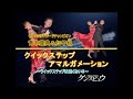 【2012年1月号】青木康典・青木知子組「クイックステップ～クイックステップは速くない！！～」