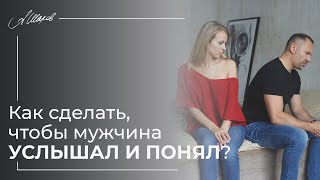 видео: Как сделать, чтобы мужчины услышал и понял? Мужская психология. Семейные отношения. Александр Шахов. картинка: Как сделать, чтобы мужчины услышал и понял? Мужская психология. Семейные отношения. Александр Шахов.