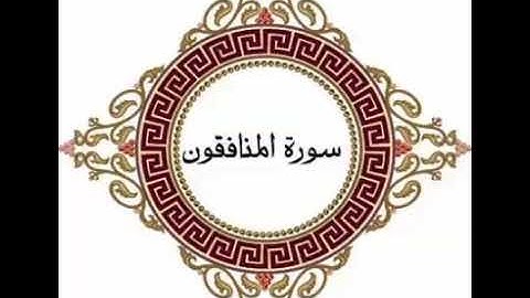 ما تيسر من سورة المنافقون - تلاوة مؤثرة بصوت القارئ حمزة الدقيشي رحمه الله