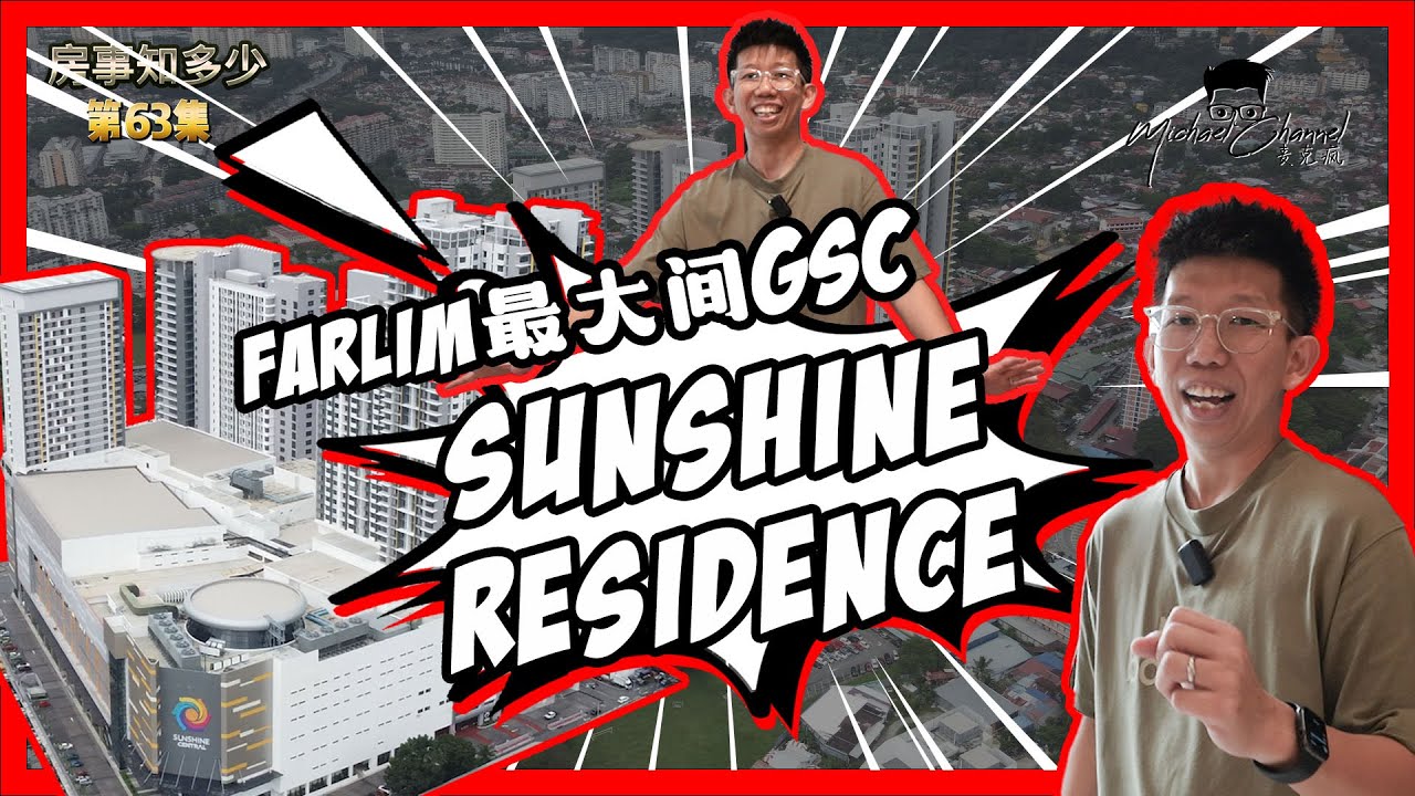 SUNSHINE RESIDENCE | FARLIM AYER ITAM 最大商场就在家楼下 | 【房事知多少 #63 】