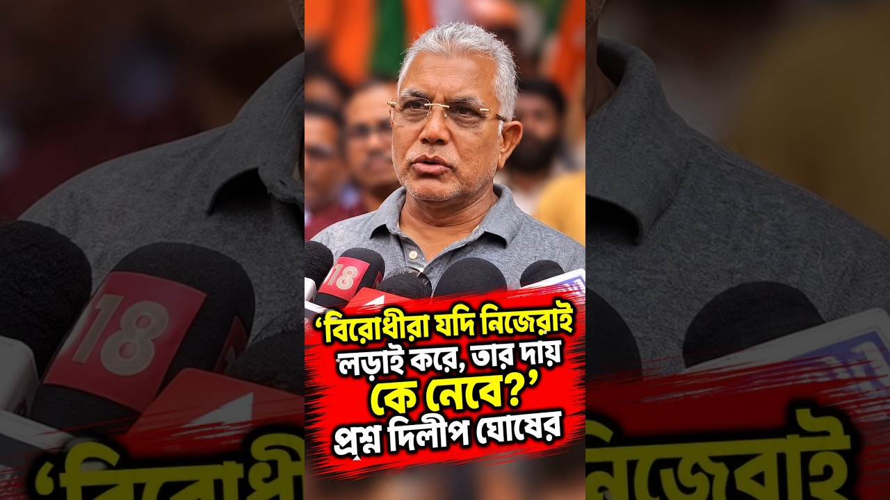 'বিরোধীরা যদি নিজেরাই লড়াই করে, তার দায় কে নেবে' প্রশ্ন দিলীপ ঘোষের