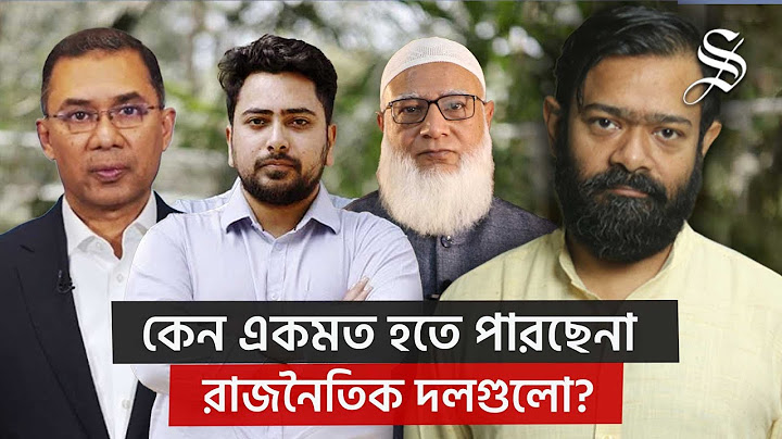কোন কোন ইস্যুতে বিএনপি, এনসিপি এবং জামায়াতের বিরোধ?