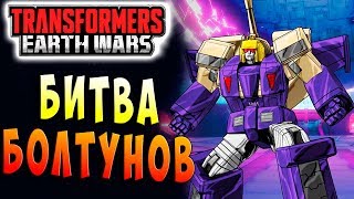 Мультсериал БИТВА УМОВ ВСЁ ПРОФУКАЛИ Трансформеры Войны на Земле Transformers Earth Wars 44