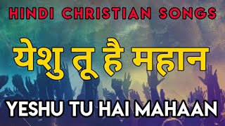 Video thumbnail of "येशु तू है महान | Yeshu Tu Hai Mahaan  | Hindi Christian Songs | Jesus Song Hindi | Worship Songs"
