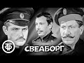 Свеаборг Историческая драма по повести Николая Семенкевича 1969 Свеаборг Историческая драма по повести Николая Семенкевича 1969