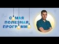 Самая полезная программа (дайджест) 04.06.2016