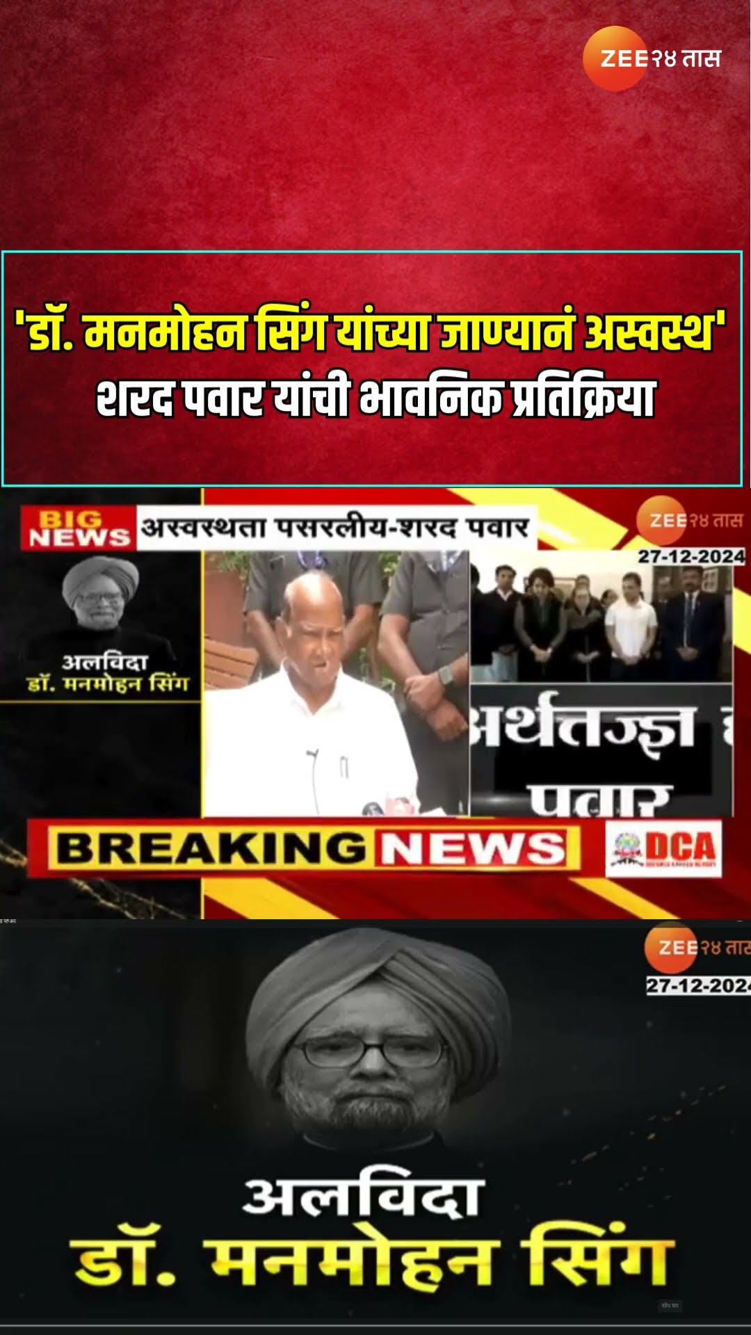 Sharad Pawar | 'डॉ. मनमोहन सिंग यांच्या जाण्यानं अस्वस्थ' शरद पवार यांची भावनिक प्रतिक्रिया