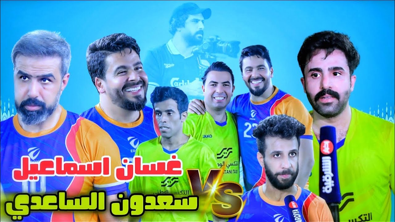 بطولة مشاهير العراق اصدقاء غسان اسماعيل 4-2 سعدون الساعدي