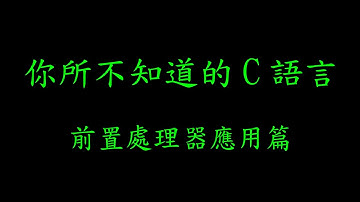 你所不知道的 C 語言：前置處理器應用篇 (2016-06-29)