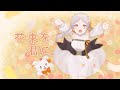花束を君に。/ 花束ゆいは 【オリジナルソング】