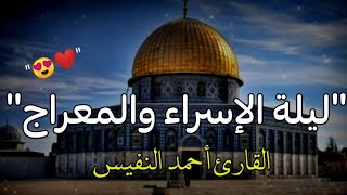 ليلة الإسراء والمعراج ❤|| حالات واتس اب دينيه || القارئ أحمد النفيس🌹