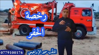 رخصة حفر الآبار في الجزائر التنقيب عن المياه الجوفية