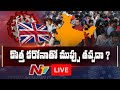 కొత్త కరోనాతో ముప్పు తప్పదా ? LIVE | Corona 2.0 : Coronavirus Strain Effect in India LIVE | Ntv LIVE