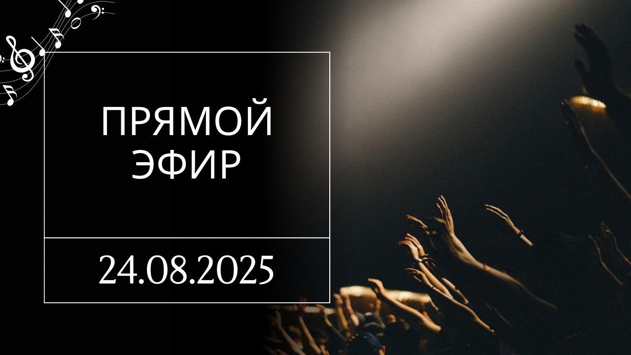 Прямой эфир 24.08.25 | Praise & Pray