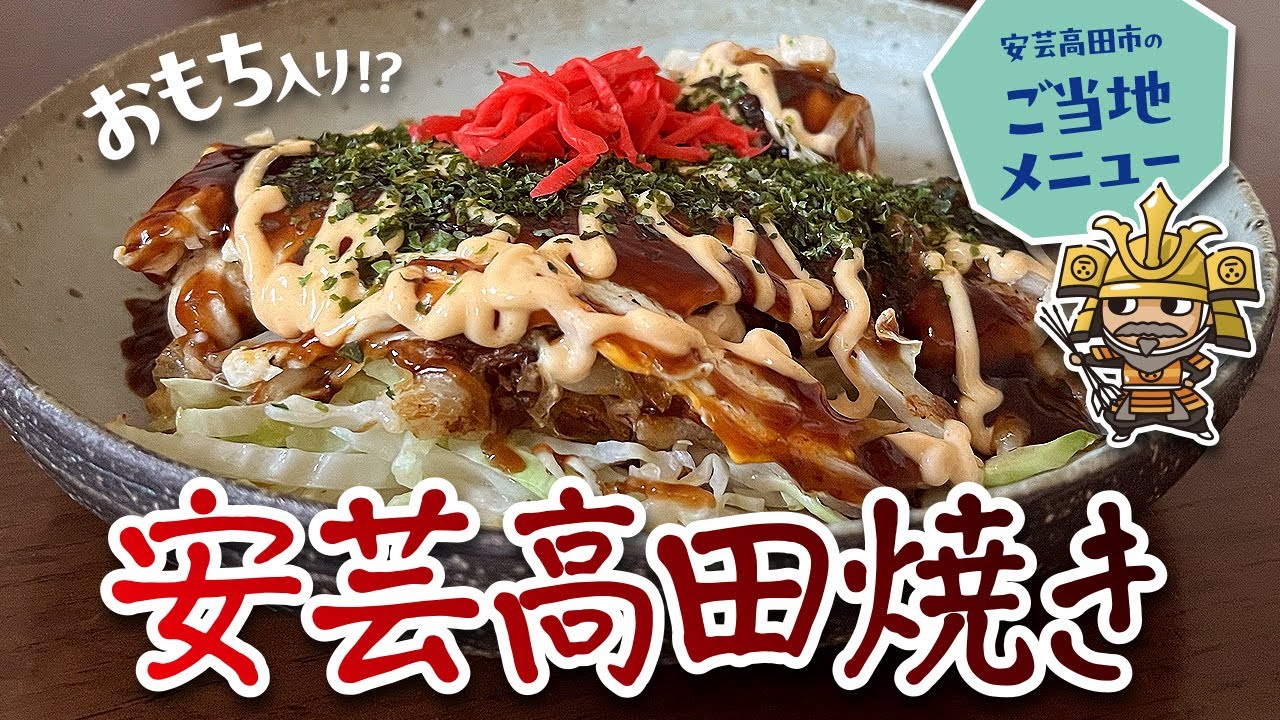 ご当地グルメ】絶品！鶏肉ともちの絶妙なハーモニー！安芸高田焼き