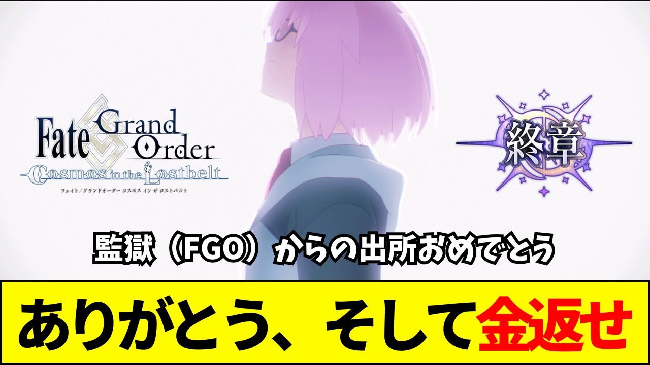 【祝・完結】FGO第2部終了で引退者続出…「豪華なディナーもう○こになる」残酷な真実【ネットの反応】【2ch 5ch】