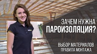 Зачем нужна пароизоляция?(В этом видео Мария рассказывает о том, зачем нужна пароизоляция. Вы узнаете про основные виды пароизоляции,..., 2016-10-14T10:57:48.000Z)