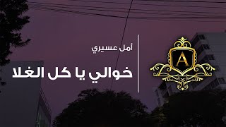 خوالي يا كل الغلا - بدون موسيقى | أمل عسيري