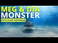 Meg & Dia - Monster (Lyrics - Русский Перевод)