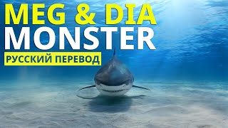 Meg &amp; Dia - Monster (Lyrics - Русский Перевод)
