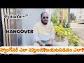 EPISODE-7||హ్యాంగోవర్ నుండి బయటపడటం ఎలా?||హ్యాంగోవర్ గురించిన పూర్తి సమాచారం #hangover 