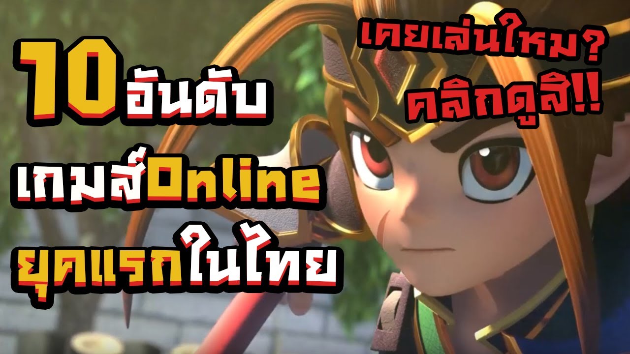 เกมส์ออนไลน์ ฮิต  Update New  10อันดับ เกมส์Online PC ยุคแรกของประเทศไทย