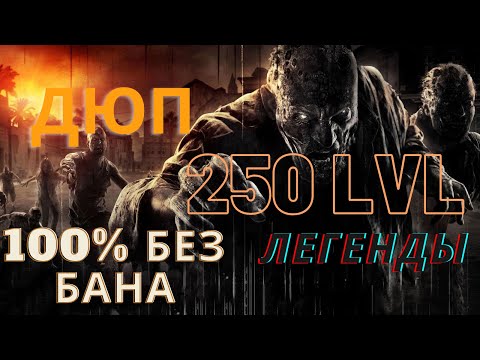 Дюп 250 LVL ЛЕГЕНДЫ В DYING LGIHT,ЭТО РАБОТАЕТ 2021?
