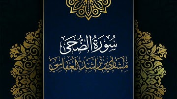 سورة الضحى #مكررة - القارئ: مشاري العفاسي #المصحف_المرتل #حفص_عن_عاصم