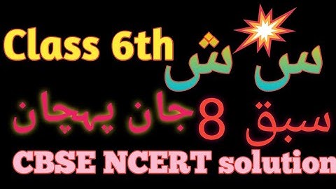 #class 6 chapter 8 urdu Jaan pehchan #س شseen sheen# CBSE NCERT solutions #ZAK study planet#