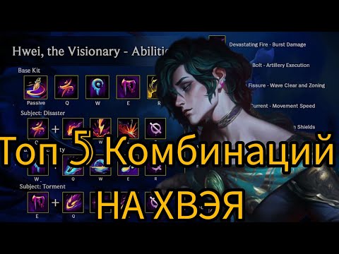 Видео: ТОП 5 КОМБИНАЦИЙ СКИЛОВ НА ХВЭЯ В LEAGUE OF LEGENDS #leagueoflegends #хвэй #игры #игра