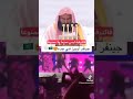 فتوا الشيخ عبد الرحمن السديس حول الترفيه