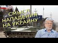 Игорь Чубайс о смысле нападения Путина на Украину