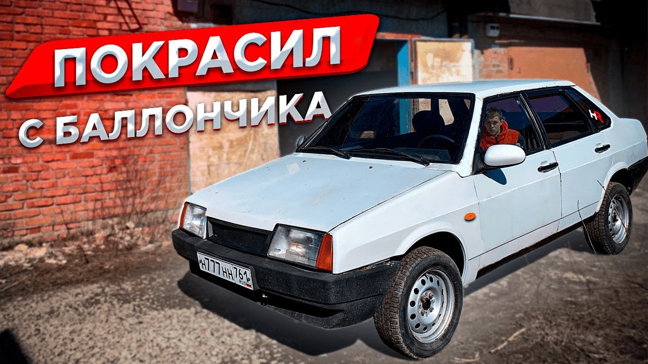 ПОКРАСИЛ ВАЗ 21099 с БАЛЛОНЧИКА | dushevno - YouTube
