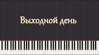Вольфганг Лессер - Выходной день (piano tutorial)