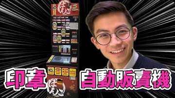 日本印章自動販賣機!!【日本買什麼】 Hanko Vending Machine in Japan