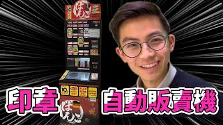 日本印章自動販賣機!!【日本買什麼】 Hanko Vending Machine in Japan