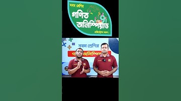গণিত অলিম্পিয়াড। টেকনিক ইজি এডুকেশন। Math Olympiad | Technique Easy Education