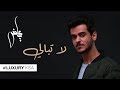 عايض - لا تبالي (حصرياً) | 2019