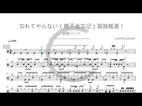 忘れてやらない - 結束バンド