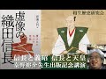 秦野裕介先生「虚像の織田信長」出版記念講演　信長と足利義昭　信長と正親町天皇【相生歴史研究会　歴史講座】