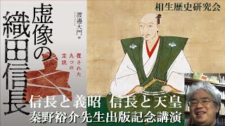 秦野裕介先生「虚像の織田信長」出版記念講演　信長と足利義昭　信長と正親町天皇【相生歴史研究会　歴史講座】