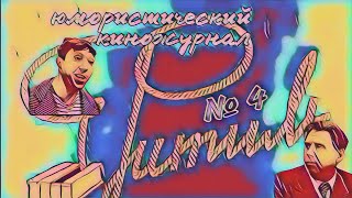 Фитиль. Юмористический Киножурнал Выпуск 4 (1962)