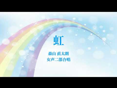 【合唱】虹　(女声二部合唱)