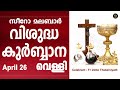 Holy Mass I Friday I Malayalam I Syro Malabar I April 26 I Qurbana I 10 AM