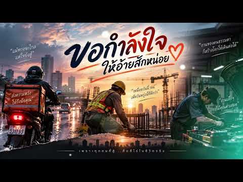 ขอกำลังใจให้อ้าย #ขอกำลังใจให้อ้าย#ขอกำลังใจ#เพลงให้กำลังใจ#เพลงชีวิต#เพลงคนทำงาน#RawMuanjaiLive