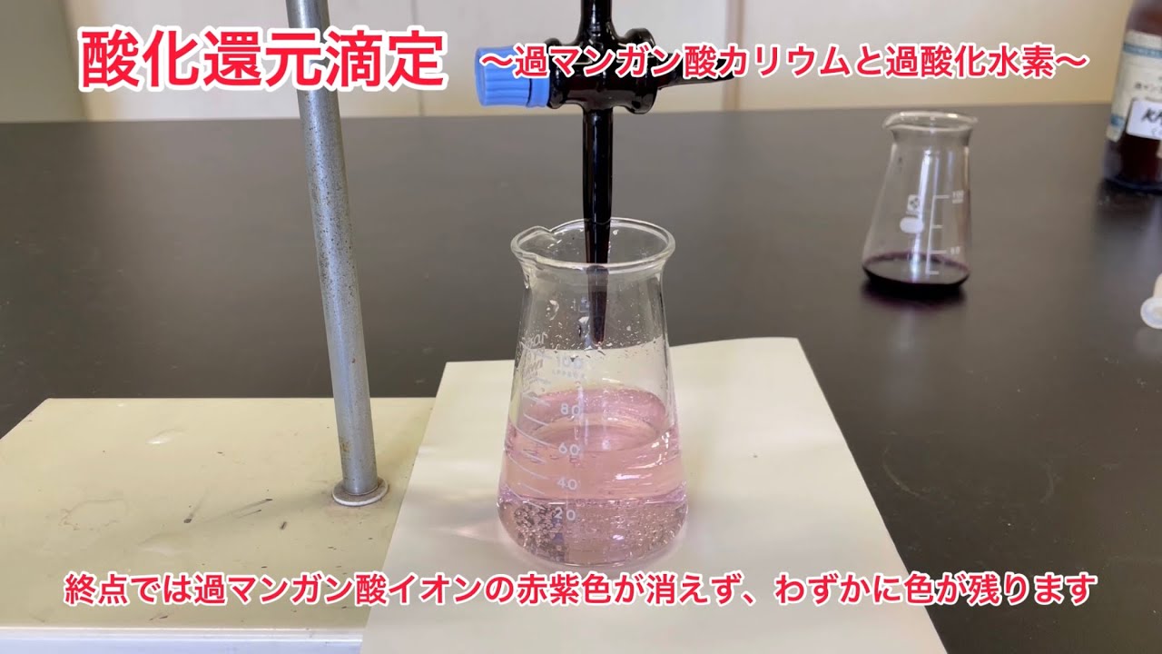 酸化還元滴定〜過マンガン酸カリウムと過酸化水素〜 YouTube 酸化還元滴定〜過マンガン酸カリウムと過酸化水素〜 YouTube