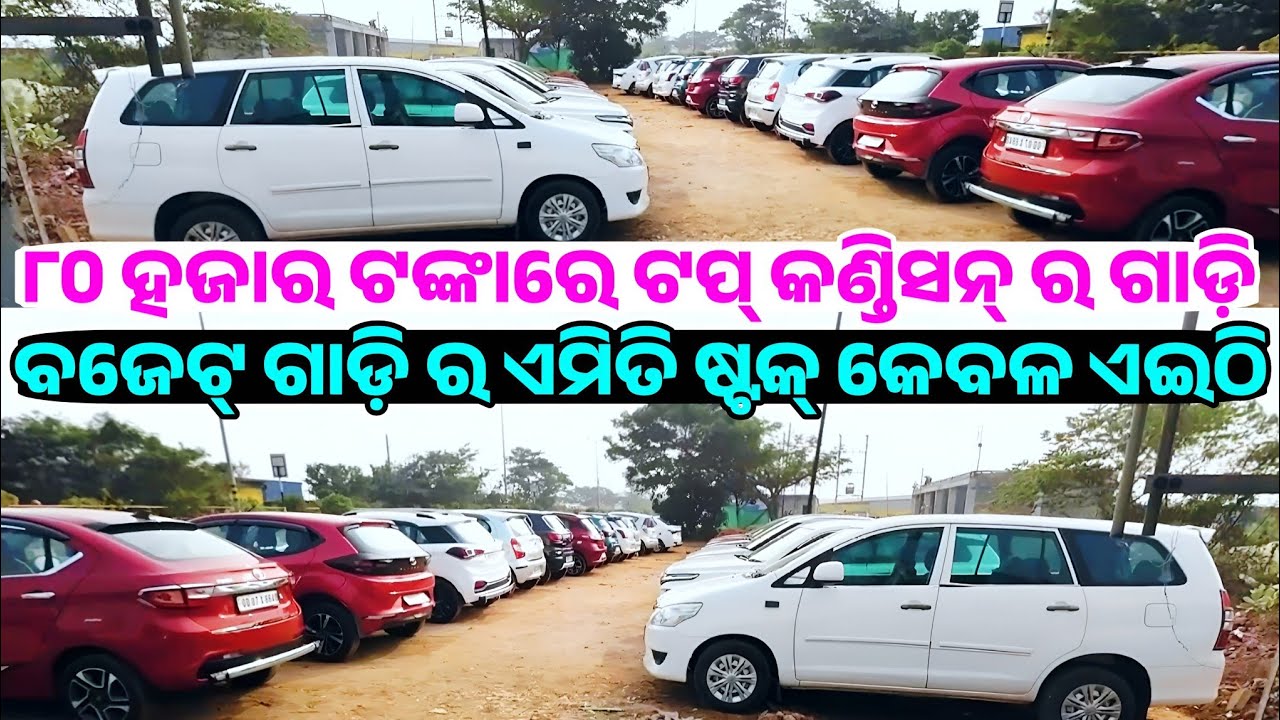 Only 80 thousand rupees second hand car innova, city, kwid, altroz, s-cross sale Odisha US Auto Deal